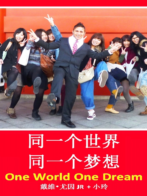 Title details for 同一个世界 同一个梦想 by Ewing Jr David - Available